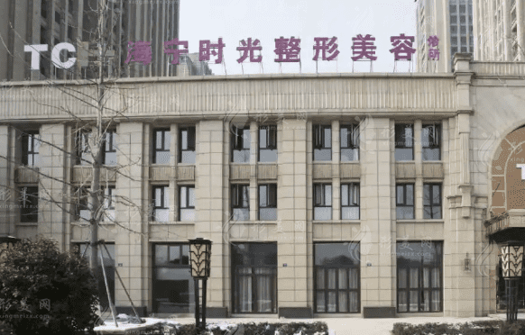 海寧時光美容醫(yī)院