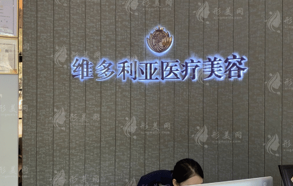 浙江海寧維多利亞醫(yī)療美容診所