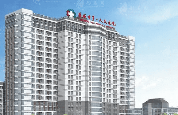 鹽城市第一人民醫(yī)院整形科怎么樣，附價(jià)格表一覽~