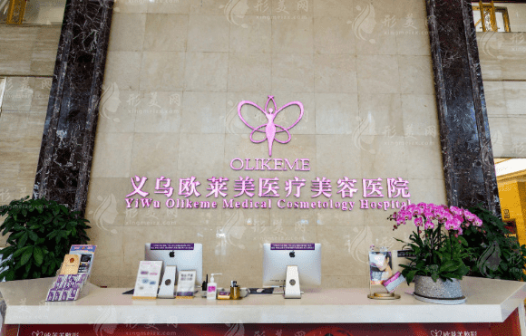 義烏歐萊美整形醫(yī)院
