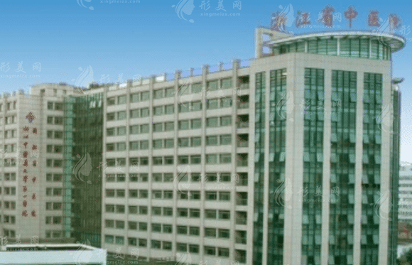 浙江省中醫(yī)院整形美容中心