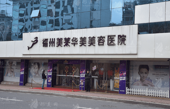福州華美整形醫(yī)院 福州華美整形醫(yī)院