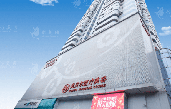 美貝爾整形美容醫(yī)院 美貝爾整形美容醫(yī)院