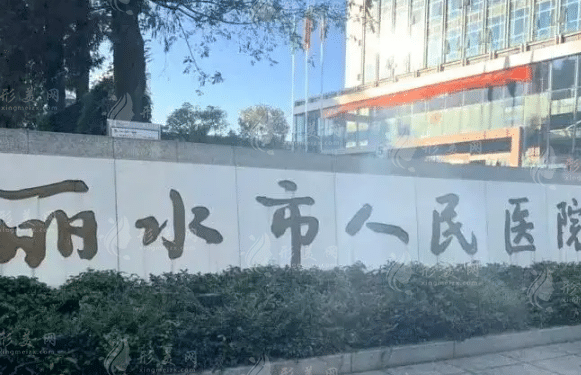 麗水市人民醫(yī)院 麗水市人民醫(yī)院