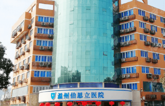 浙江溫州伯思立醫(yī)院 浙江溫州伯思立醫(yī)院