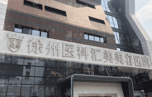 徐州醫(yī)科匯美美容醫(yī)院