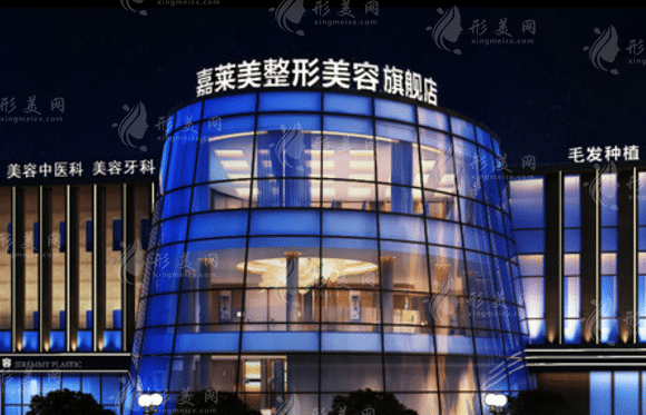 寧波嘉萊美醫(yī)療美容 寧波嘉萊美醫(yī)療美容