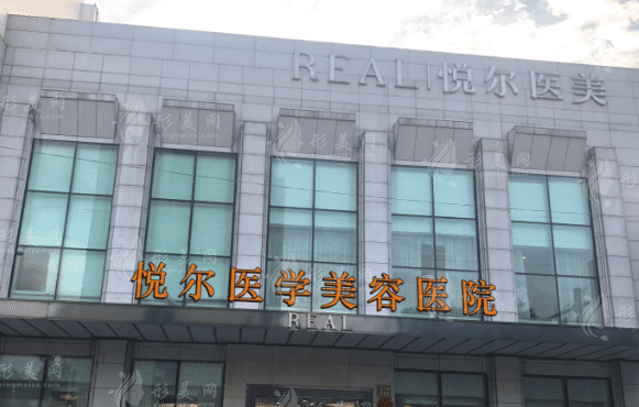 寧波慈溪悅爾美容醫(yī)院 寧波慈溪悅爾美容醫(yī)院