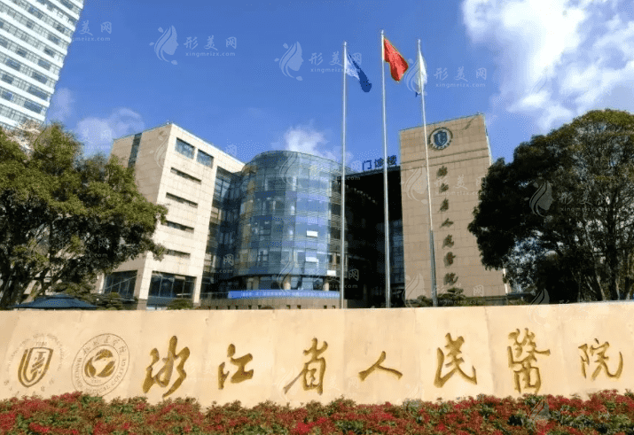 浙江省人民醫(yī)院 浙江省人民醫(yī)院