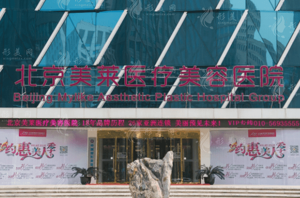 北京美萊醫(yī)療美容醫(yī)院