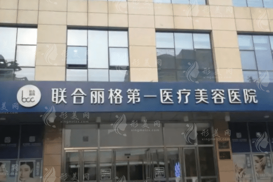 北京聯合麗格第 一醫(yī)療美容醫(yī)院 北京聯合麗格第 一醫(yī)療美容醫(yī)院