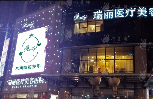 杭州瑞麗整形 杭州瑞麗整形