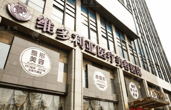 杭州維多利亞醫(yī)療美容醫(yī)院