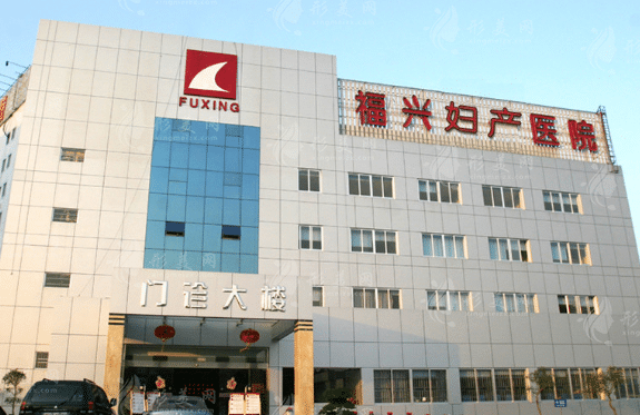 福興婦產(chǎn)醫(yī)院整形科 福興婦產(chǎn)醫(yī)院整形科