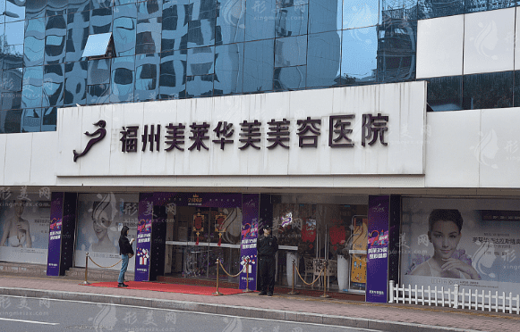 福州華美醫(yī)院 福州華美醫(yī)院