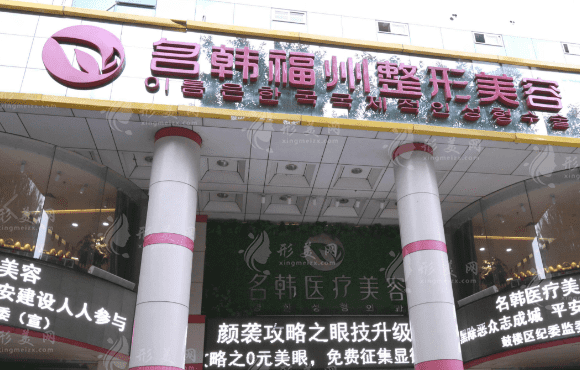 福州名韓整形醫(yī)院 福州名韓整形醫(yī)院