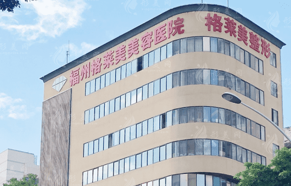 福州格萊美整形醫(yī)院 福州格萊美整形醫(yī)院