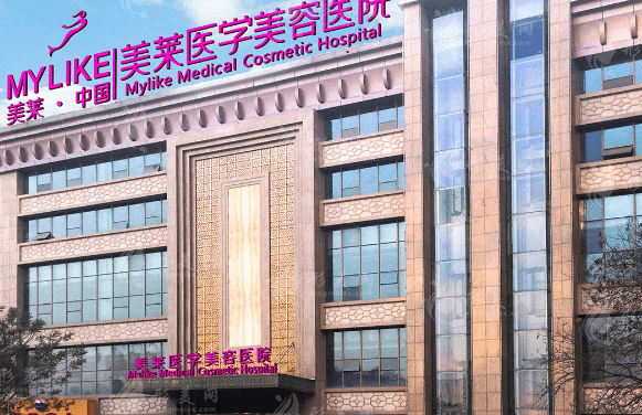 西安美萊醫(yī)療美容醫(yī)院 西安美萊醫(yī)療美容醫(yī)院
