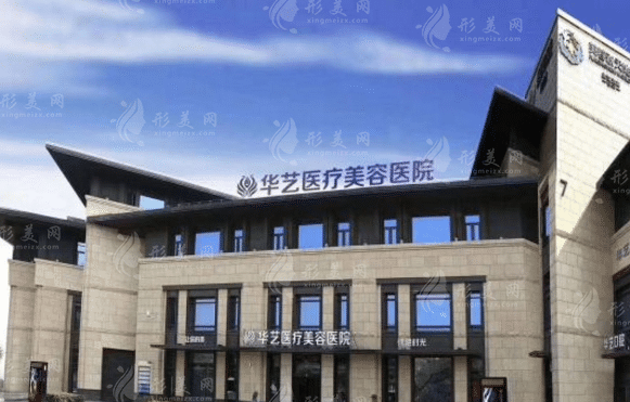 西安華藝整形美容醫(yī)院 西安華藝整形美容醫(yī)院
