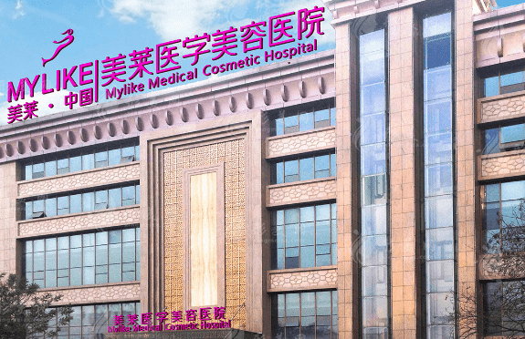 西安美萊美容醫(yī)院
