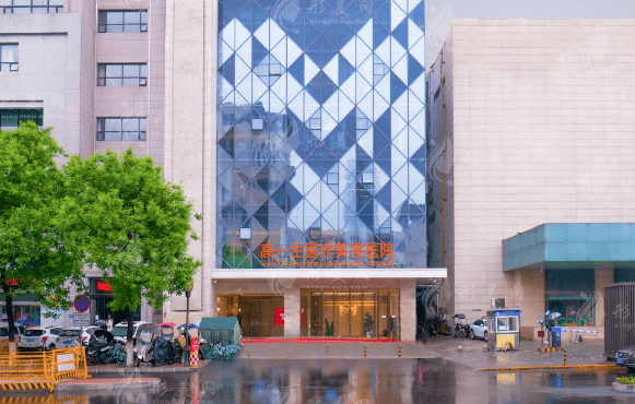 西安高一生醫(yī)療美容醫(yī)院