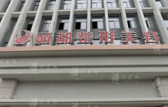 揚州麗都整形 揚州麗都整形