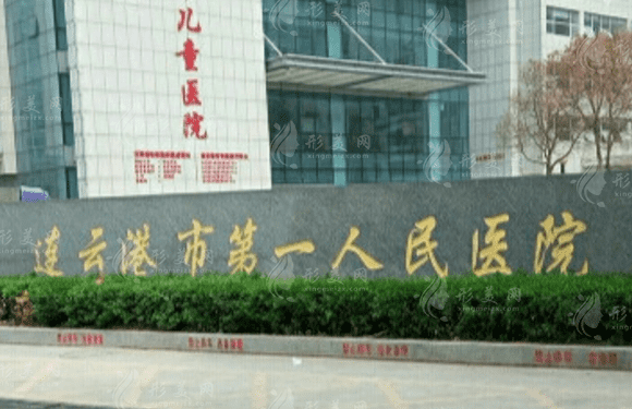 連云港市第一人民醫(yī)院整形科口碑技術如何，附價格表一覽~