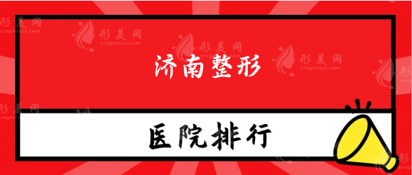 濟(jì)南整形醫(yī)院排名前五位，濟(jì)南諾德，海峽，韓氏排名前三！