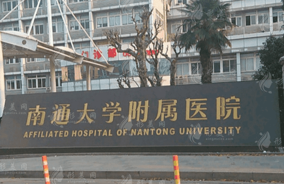 南通大學(xué)附屬醫(yī)院