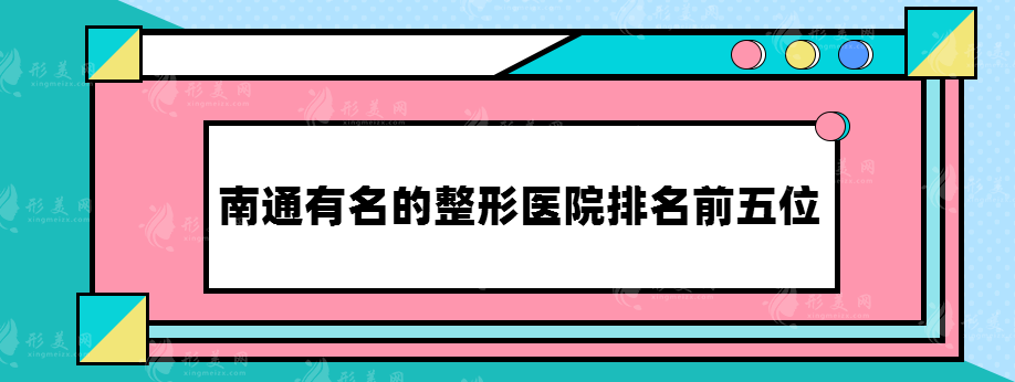 南通有名的整形醫(yī)院排名前五位，醫(yī)院名單公布~