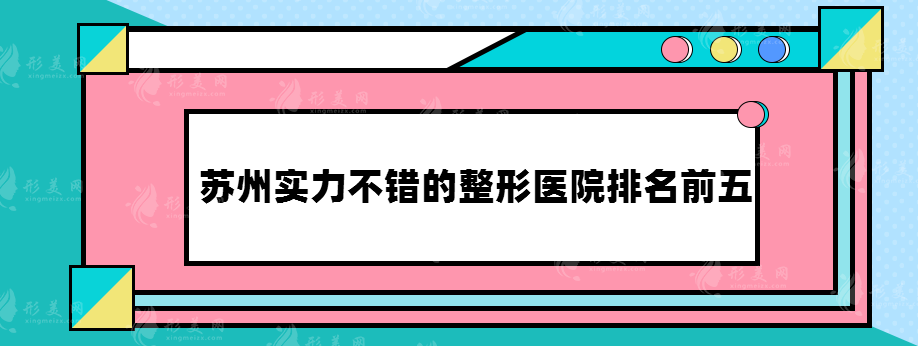 蘇州實(shí)力不錯(cuò)的整形醫(yī)院排名前五，名單公開(kāi)~