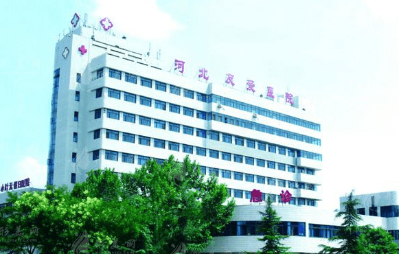 河北友愛醫(yī)院