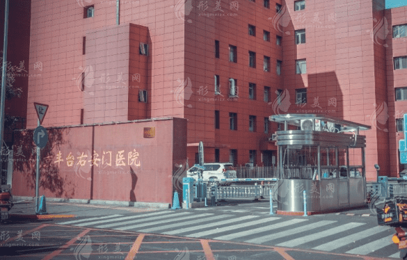 北京豐臺右安門醫(yī)院美容科 北京豐臺右安門醫(yī)院美容科