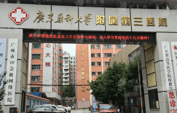 廣東藥科大學附屬第三醫(yī)院 廣東藥科大學附屬第三醫(yī)院