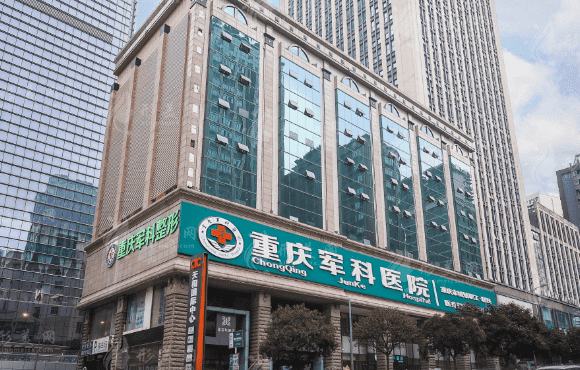 重慶軍科醫(yī)院整形科 重慶軍科醫(yī)院整形科