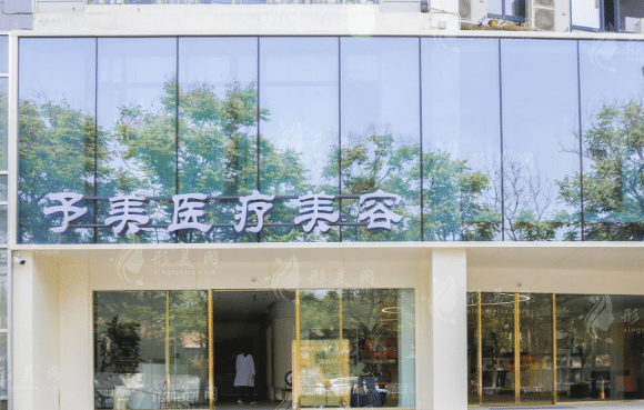 徐州予美整形醫(yī)院 徐州予美整形醫(yī)院