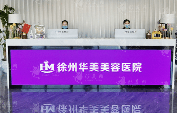 徐州華美美容醫(yī)院 徐州華美美容醫(yī)院