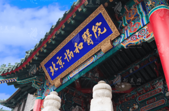 北京協(xié)和醫(yī)院整形外科 北京協(xié)和醫(yī)院整形外科