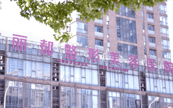 無錫麗都整形醫(yī)院
