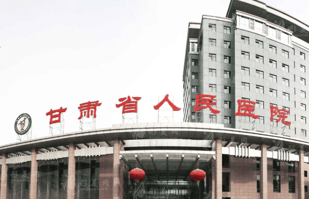 甘肅省人民醫(yī)院整形科