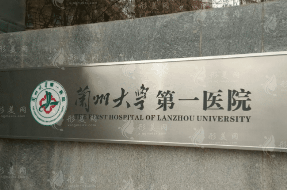 蘭州大學(xué)第一醫(yī)院整形科