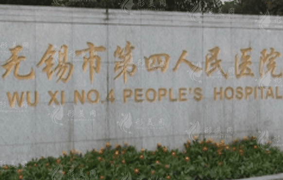 無(wú)錫市四醫(yī)院整形美容外科 無(wú)錫市四醫(yī)院整形美容外科