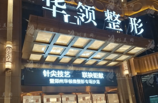 鄭州華領(lǐng)醫(yī)療美容醫(yī)院 鄭州華領(lǐng)醫(yī)療美容醫(yī)院