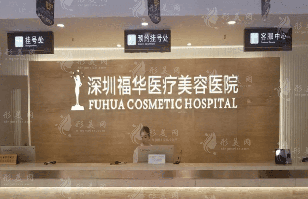 深圳福華醫(yī)療美容醫(yī)院 深圳福華醫(yī)療美容醫(yī)院