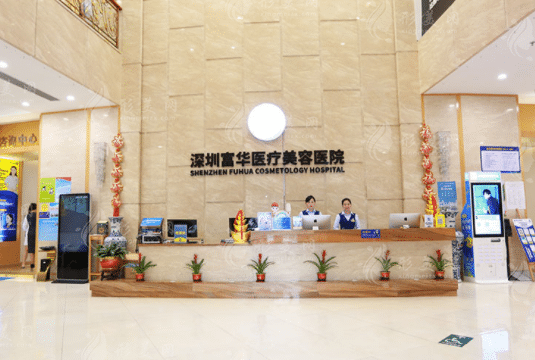 深圳富華醫(yī)療美容整形醫(yī)院 深圳富華醫(yī)療美容整形醫(yī)院