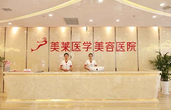 石家莊美萊美容醫(yī)院 石家莊美萊美容醫(yī)院