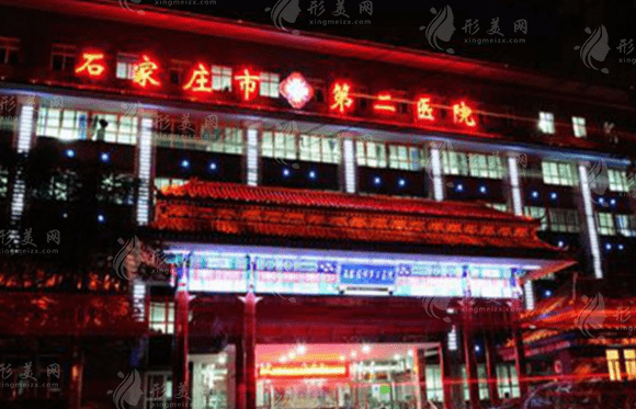 石家莊市第二醫(yī)院醫(yī)療美容科 石家莊市第二醫(yī)院醫(yī)療美容科