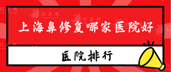 上海鼻修復(fù)哪家醫(yī)院好？醫(yī)院排名榜新鮮出爐來看看吧！