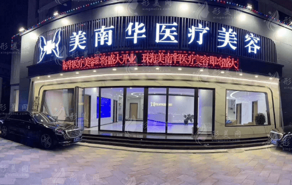 珠海美南華醫(yī)學(xué)美容醫(yī)院 珠海美南華醫(yī)學(xué)美容醫(yī)院