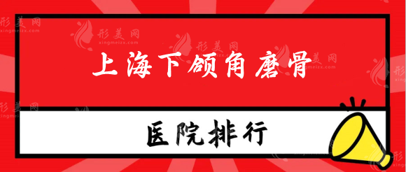 上海下頜角磨骨哪家醫(yī)院好？華美、伊萊美都榜上有名